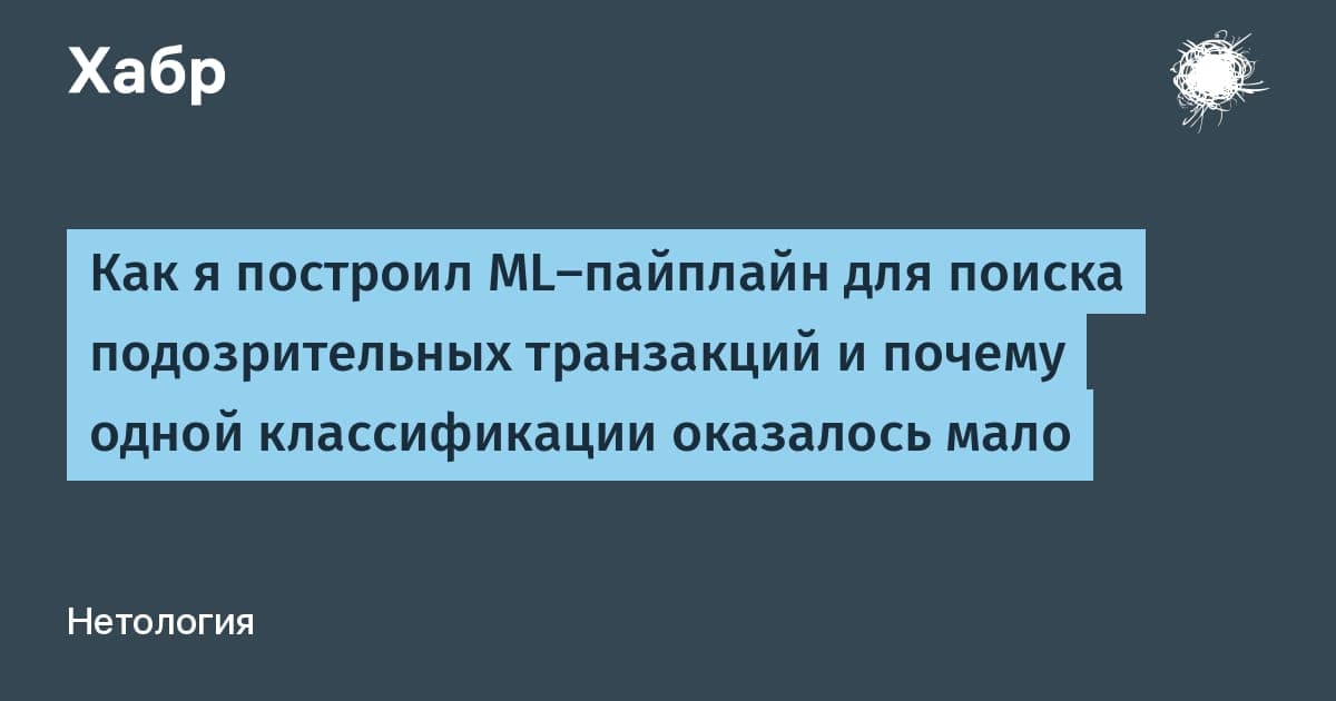 Схема ML/MLOps-пайплайна для финансового мониторинга: от загрузки данных до скоринга и мониторинга модели