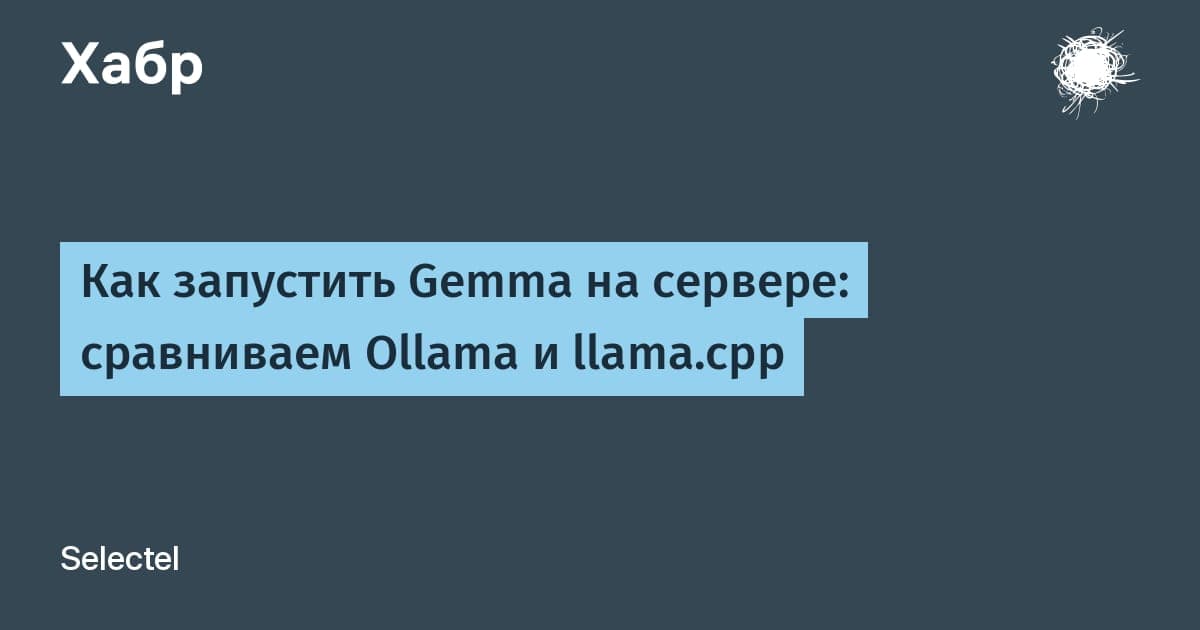 Схема запуска языковой модели Gemma 4 на GPU-сервере через Ollama и llama.cpp
