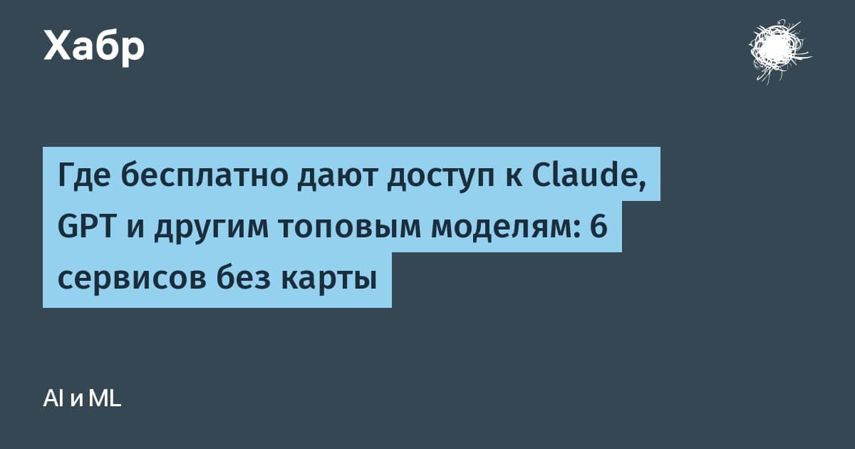 Иллюстрация к обзору сервисов с бесплатным доступом к языковым моделям Claude и GPT