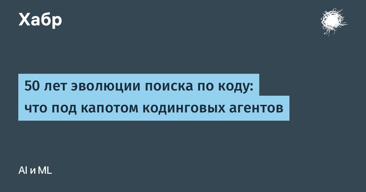 Схема эволюции инструментов поиска по коду: от grep до графов и поиска по смыслу