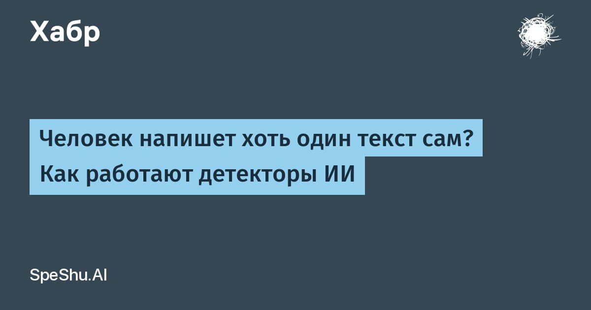 Иллюстрация к новости о работе и ошибках детекторов текстов, написанных искусственным интеллектом