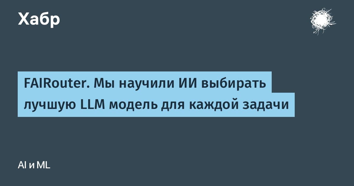 Схема работы библиотеки FAIRouter: выбор LLM-исполнителя под задачу и проверка ответа моделью-судьёй