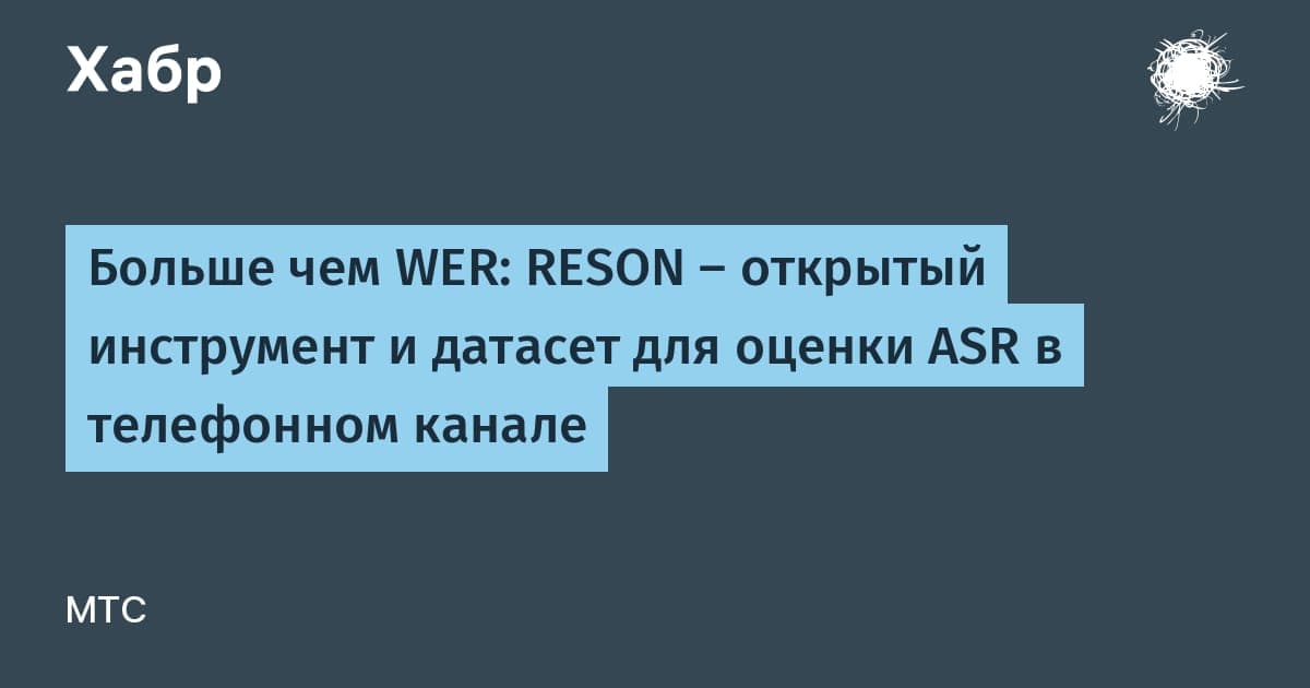 Схема оценки качества распознавания речи: аудиозаписи телефонного канала и метрики ASR-моделей