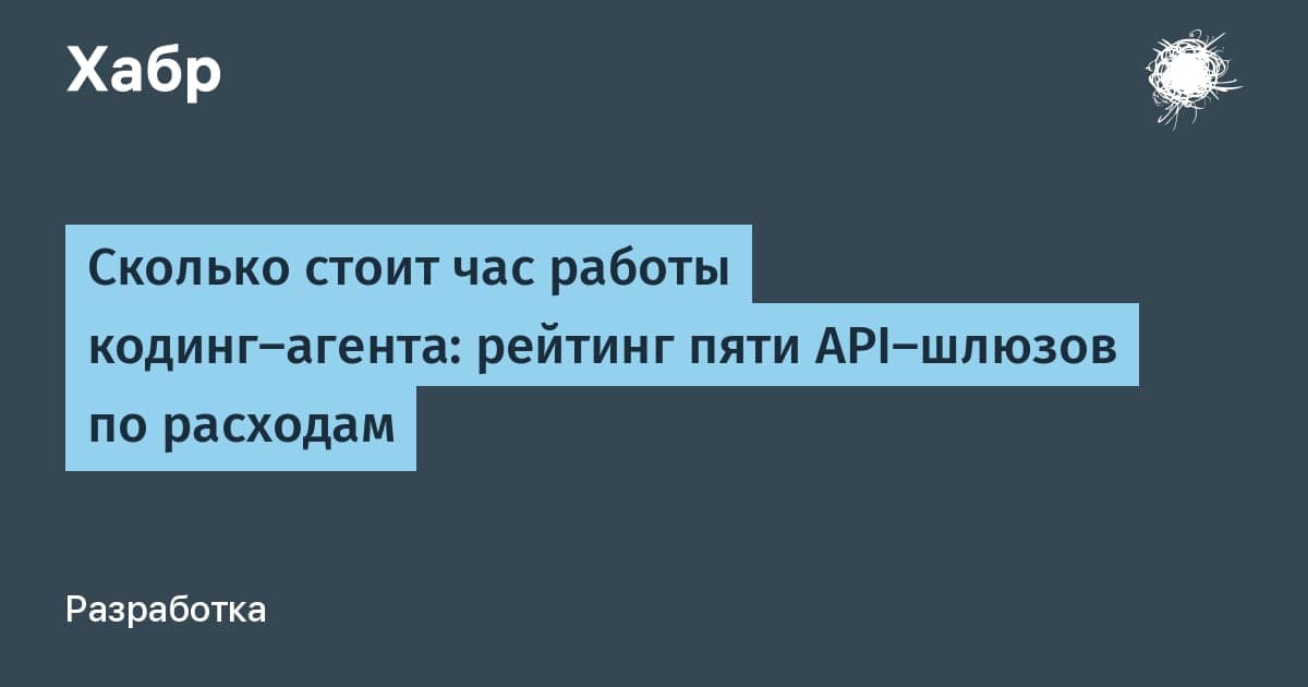 Сравнение стоимости часа работы кодинг-агента через пять API-шлюзов для моделей Claude Opus 5.5 и GPT-6 Sol